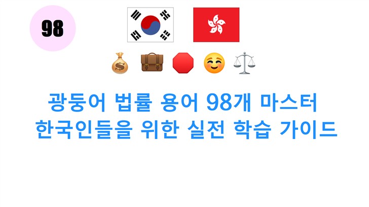 광둥어 법률 용어 98개 마스터: 한국인들을 위한 실전 학습 가이드